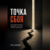 Рон Дейкар. Точка сбоя. Как видеть риски раньше, чем они станут кризисом