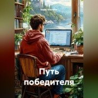 . Путь победителя