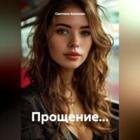 . Прощение...