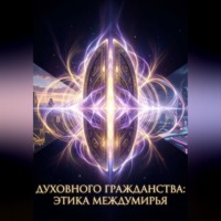 Валерия Трепкош. Духовного Гражданства: Этика Междумирья