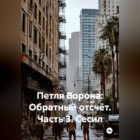 . Петля Ворона: Обратный отсчёт. Часть 3. Сесил