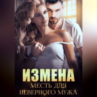 Миранда Мурр. Измена. Месть для неверного мужа