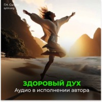 Георгий Сытин. Здоровый дух