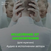 Георгий Сытин. Исцеление от шизофрении