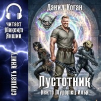 Данил Коган. Некто Муромец Илья: Пустотник
