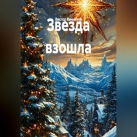 . Звезда взошла
