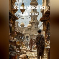 Вера Вахова. Кожемяка из Шуары