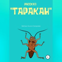 Алиса Сахарова. Таракан