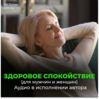 Георгий Сытин. Здоровое спокойствие. Всесокрушающее спокойствие