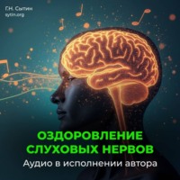 Георгий Сытин. Оздоровление слуховых нервов