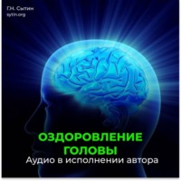 Георгий Сытин. Оздоровление головы