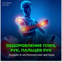 Георгий Сытин. Оздоровление плеч, рук, пальцев рук