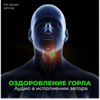 Георгий Сытин. Оздоровление горла
