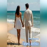 . Танец любви