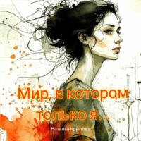 Наталья Крылова. Мир, в котором только я
