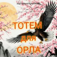 Наталья Крылова. Тотем для орла