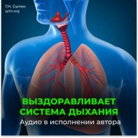 Георгий Сытин. Дыхательные пути