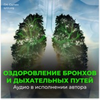 Георгий Сытин. Бронхи. Оздоровление дыхательных путей