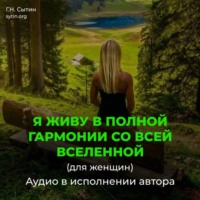 . Я живу в полной гармонии со всей Вселенной (для женщин)