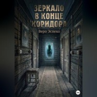 . Зеркало в конце коридора