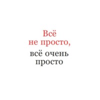 . Всё не просто, всё очень просто