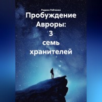 Родион Рябченко. Пробуждение Авроры: 3 семь хранителей