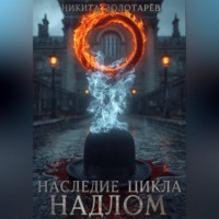 Никита Золотарев. Наследие Цикла. Надлом