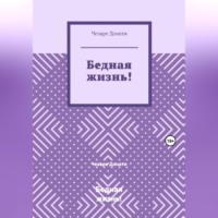 Чезаре Донати. Бедная жизнь!