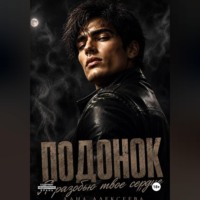 . Подонок. Я разобью твоё сердце