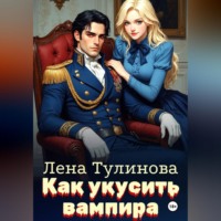 . Как укусить вампира