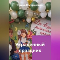 . Украденный праздник