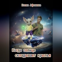 Елена Афонина. Когда солнце складывает крылья