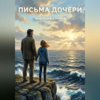 Анатолий Клепов. ПИСЬМА  ДОЧЕРИ