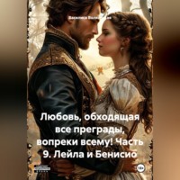 Василиса Волконская. Любовь, обходящая все преграды, вопреки всему! 9 часть. Лейла и Бенисио.