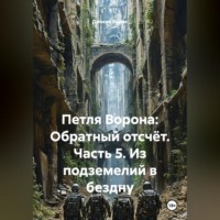 . Петля Ворона: Обратный отсчёт. Часть 5. Из подземелий в бездну