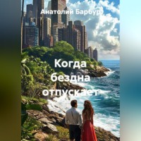 Анатолий Дмитриевич Барбур. Когда бездна отпускает