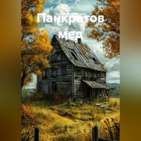 Анатолий Викторов. Панкратов мед
