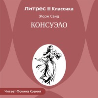 . Консуэло