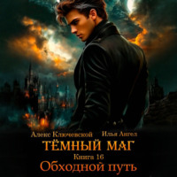 Алекс Ключевской (Лёха). Тёмный маг. Книга 16. Обходной путь