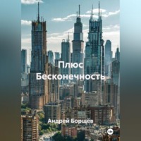 Андрей Борщёв. Плюс Бесконечность