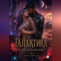 Кира Си. Галактика в её объятиях
