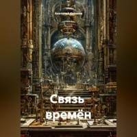 Анатолий Казаков. Связь  времён