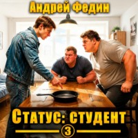 Андрей Федин. Статус: студент. Часть 3