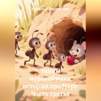 Наталья Первухина. Тайны муравейника: истории про Мару. Часть третья
