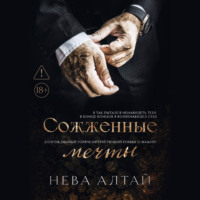 Нева Алтай. Сожженные мечты