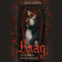 Дея Нира. Влад