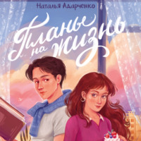 Наталья Адарченко. Планы на жизнь