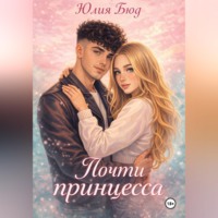 . Почти принцесса