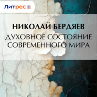 Николай Бердяев. Духовное состояние современного мира