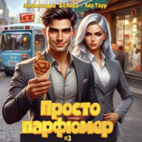 Александра Белова. Просто парфюмер 3